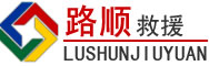灵宝道路救援